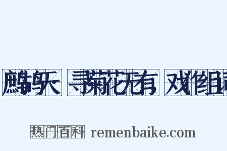 鹧鸪天·寻菊花无有，戏作组词是什么意思的图片